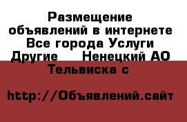 Размещение объявлений в интернете - Все города Услуги » Другие   . Ненецкий АО,Тельвиска с.